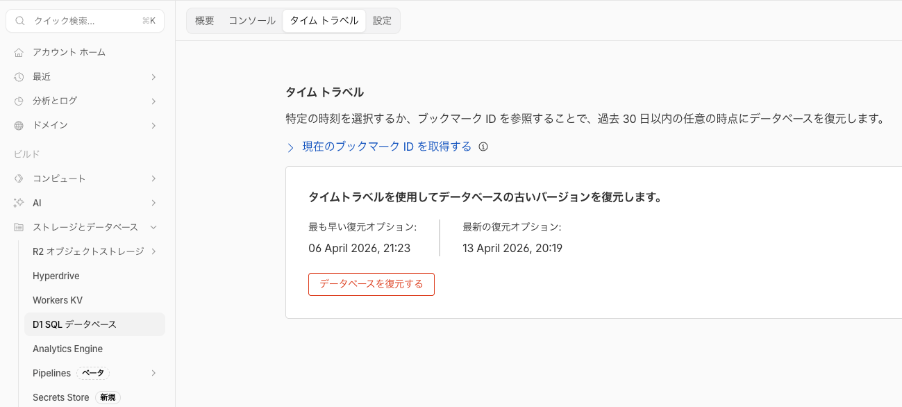 タイムトラベル稼働確認